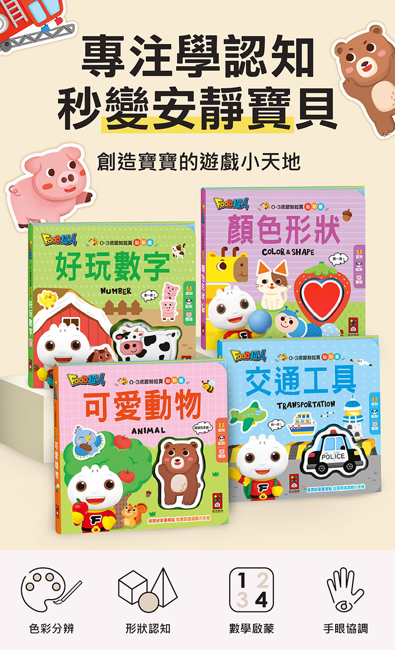 0-3歲認知拉頁貼貼書-交通工具